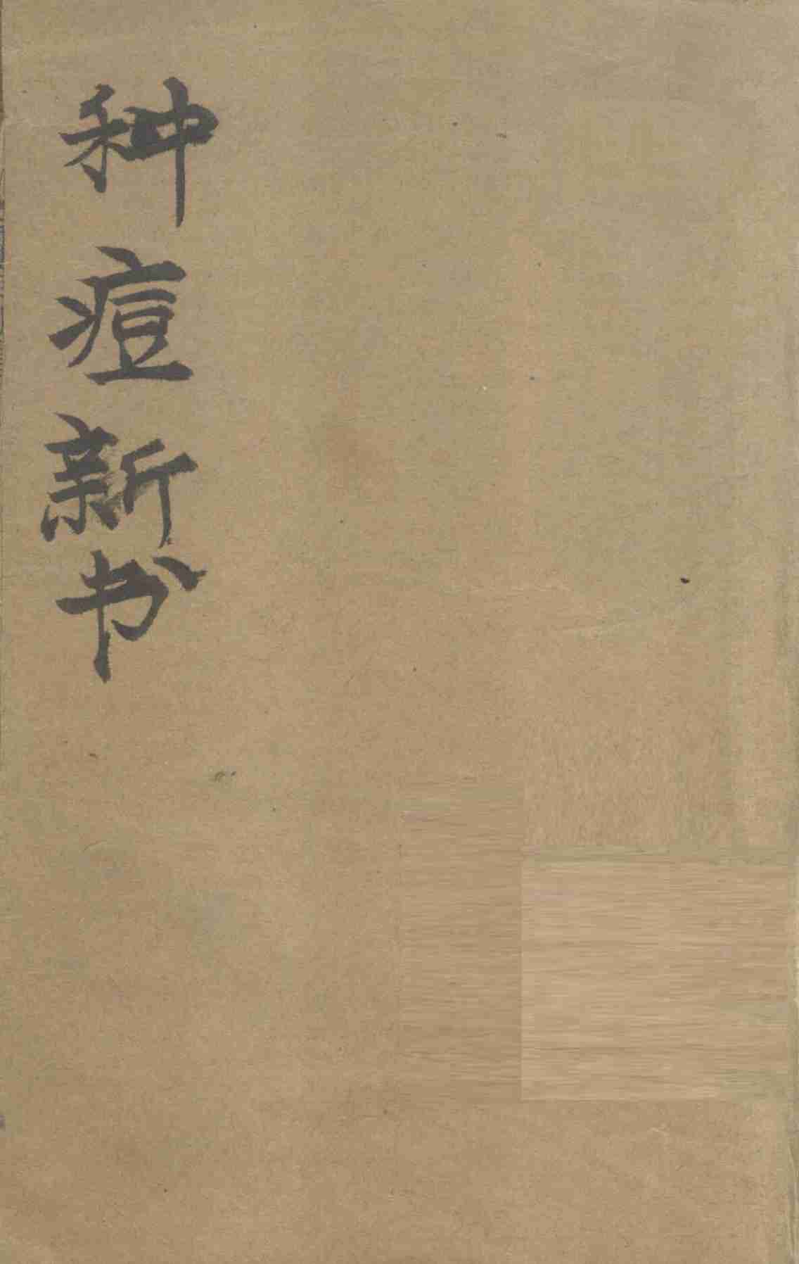 种痘新书  卷1